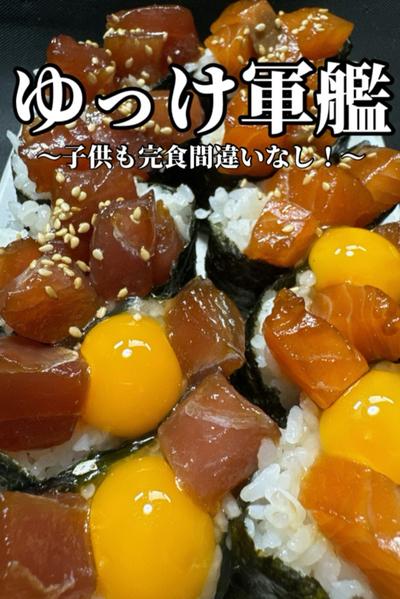 子供も完食間違いなし！ユッケ軍艦！