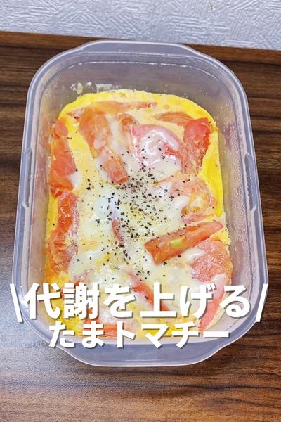 代謝を上げるたまトマチー