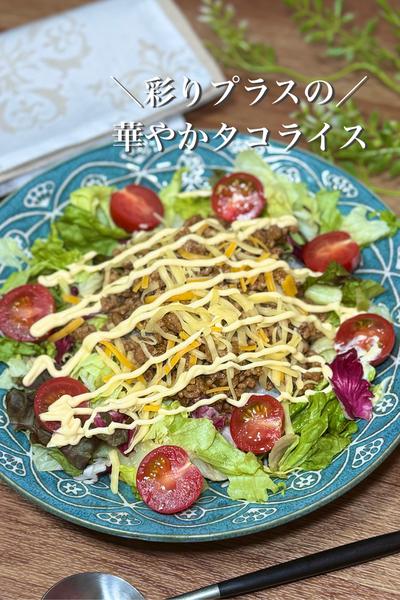 彩りプラスの🥗華やかタコライス