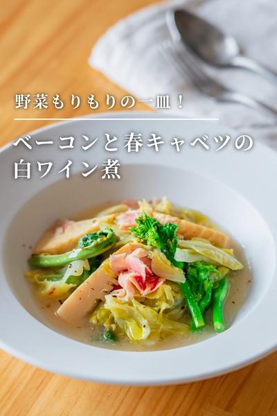 野菜たくさん！ベーコンと春キャベツの白ワイン煮