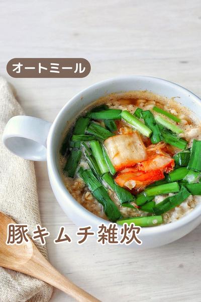 オートミールのおいしい食べ方＊豚キムチ雑炊