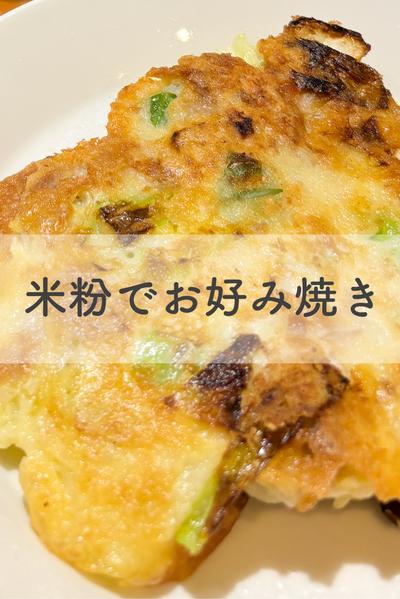米粉でお好み焼き