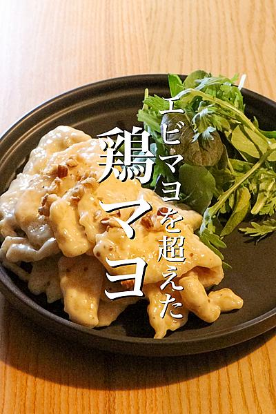 中華のプロが教える鶏マヨの作り方
