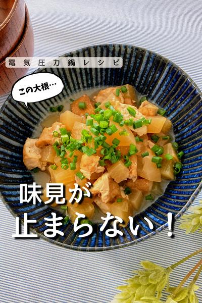 テリテリしみしみ大根煮