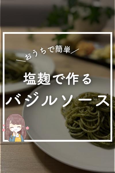 混ぜるだけ！簡単5分！塩麹で作るバジ
ルソース
