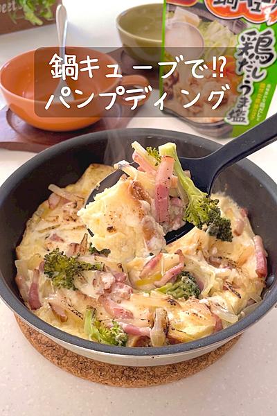 鍋キューブで⁉︎パンプディング