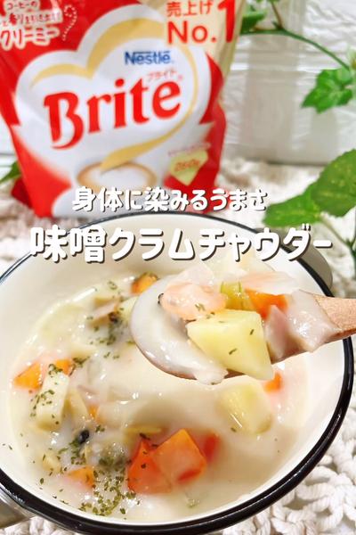〜身体に染みるうまさ〜味噌クラムチャウダー