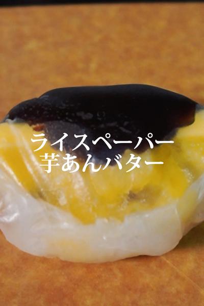 ライスペーパーさつま芋あんバター大福