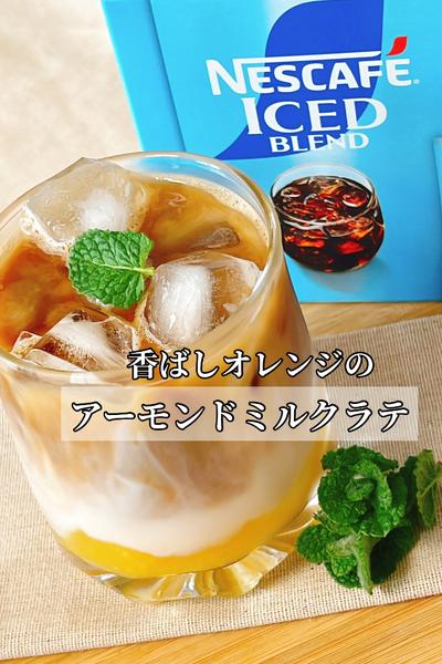 香ばしオレンジのアーモンドミルクラテ