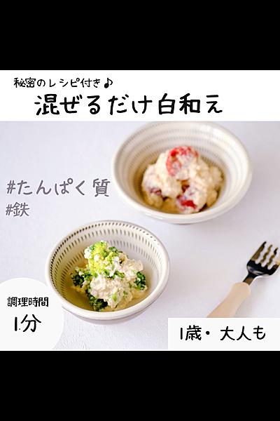 混ぜるだけ簡単白和え【1歳〜大人まで】