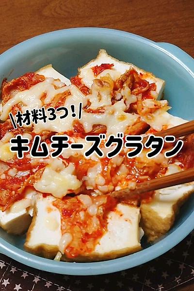キムチーズグラタン