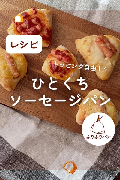 トッピング自由！ひとくちソーセージパン🌭💕