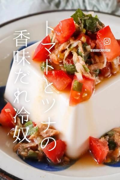 トマトとツナの香味だれ冷奴