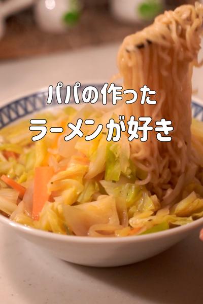 即席ラーメンの魔訶不思議♪作る人で味違うよね？