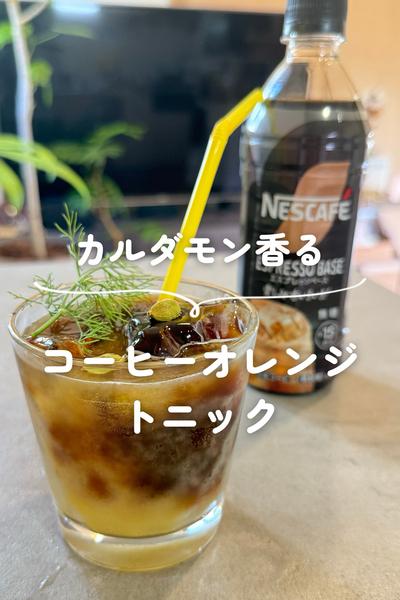カルダモン香る コーヒーオレンジトニック