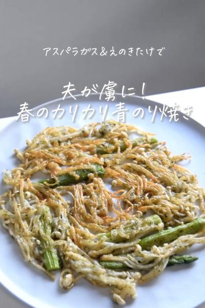 夫が虜に！春のカリカリ青のり焼き