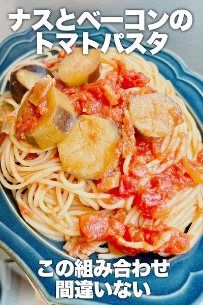 間違いない組み合わせ♡なすとベーコンのトマトパスタ
