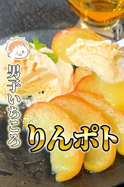 男子いちころ【りんごのコンポート】