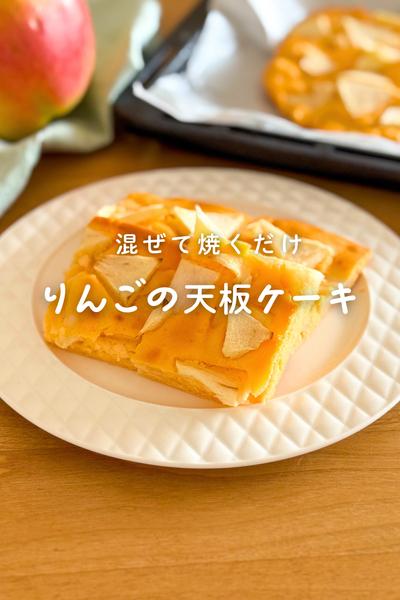 子ども喜ぶ米粉とりんごの天板ケーキ