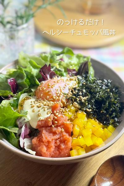 ヘルシーチュモッパ風丼