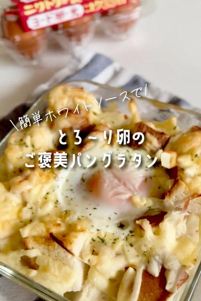 とろ〜り卵のご褒美パングラタン🍞♡