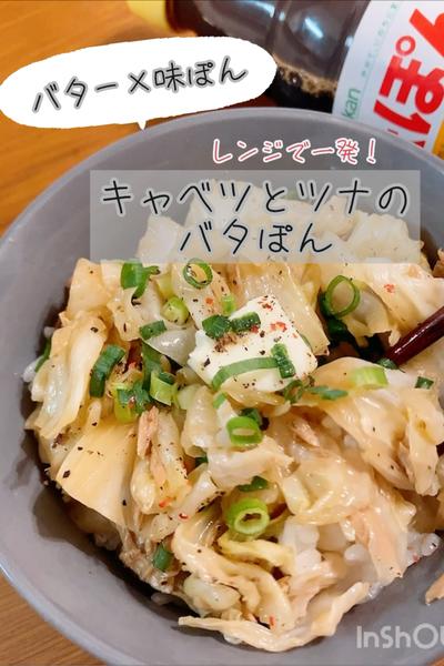 レンジで一発！キャベツとツナのバタぽん