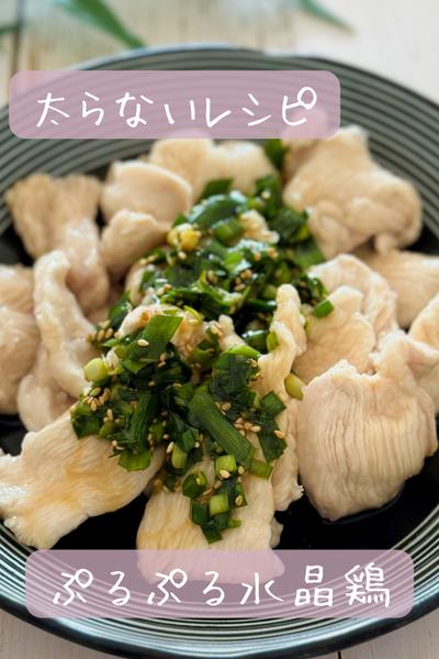 【太らない】ぷるぷる水晶鶏