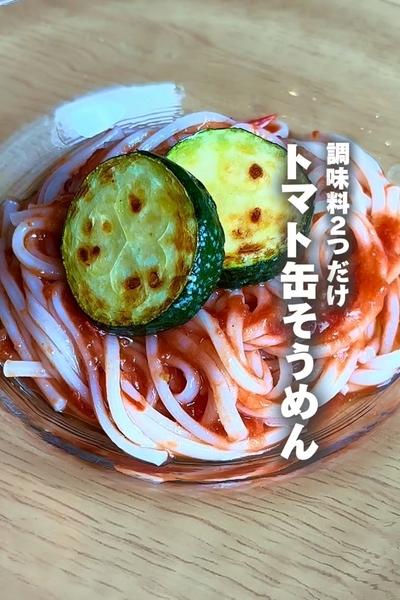 暑い日に食べたい！トマトそうめんの作り方をご紹介！