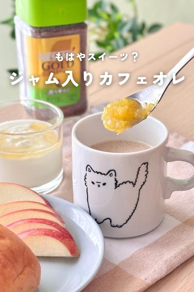 朝からごほうび！ジャム入りカフェオレ