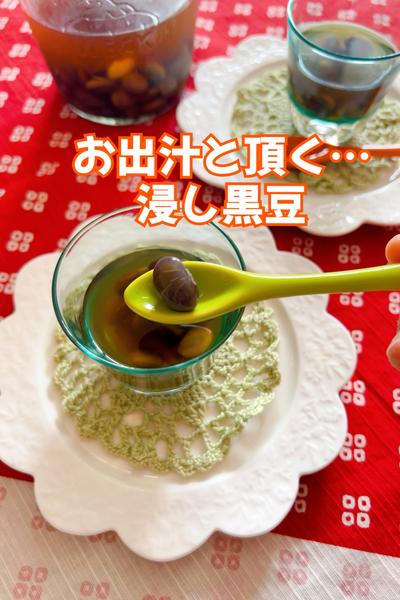 お出汁と頂く…黒豆浸し豆