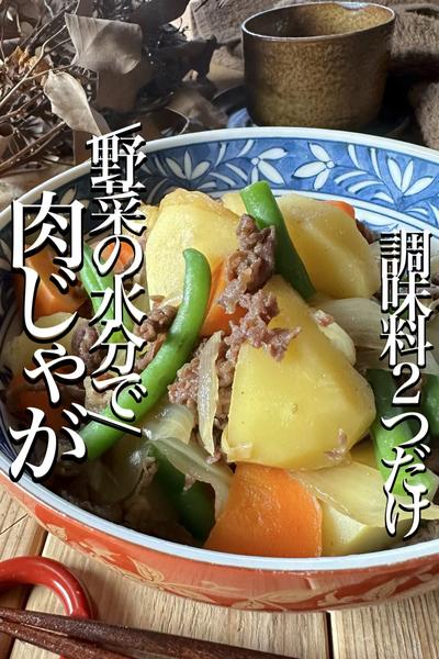 \無水調理で/【ド定番♡ほくほく肉じゃが】