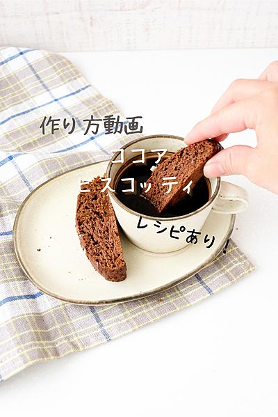 ココアビスコッティの作り方