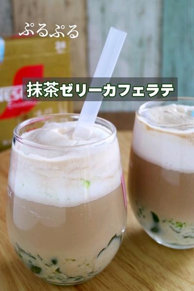 ほろ苦抹茶ゼリー入りのすっきりカフェラテ