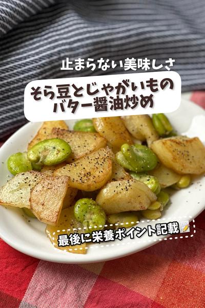 止まらない！そら豆とじゃがいものバター醤油炒め