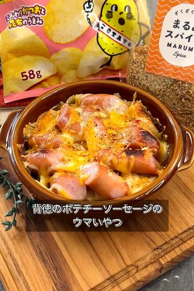 【背徳のポテチーソーセージのウマいやつ】