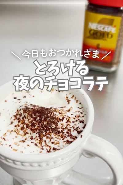 今日もおつかれさま♪夜のチョコラテ