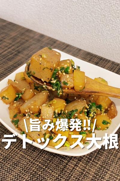 旨み爆発！デトックス大根