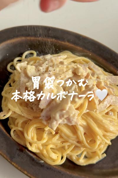 本当は教えたくない！モテる濃厚カルボナーラ🤍