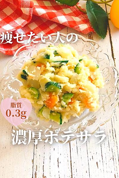 痩せたい人の濃厚ポテサラ