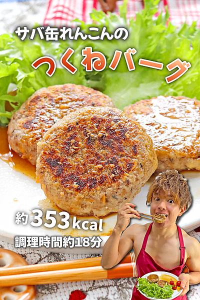 ふわふわ脂肪燃焼！サバ缶れんこんのつくねバーグ
