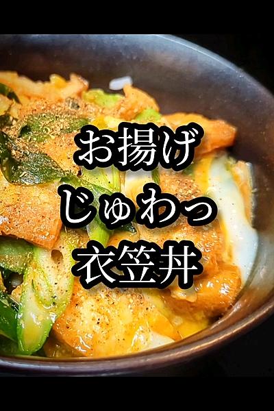 美味しさじゅわっ〜衣笠丼の簡単レシピ