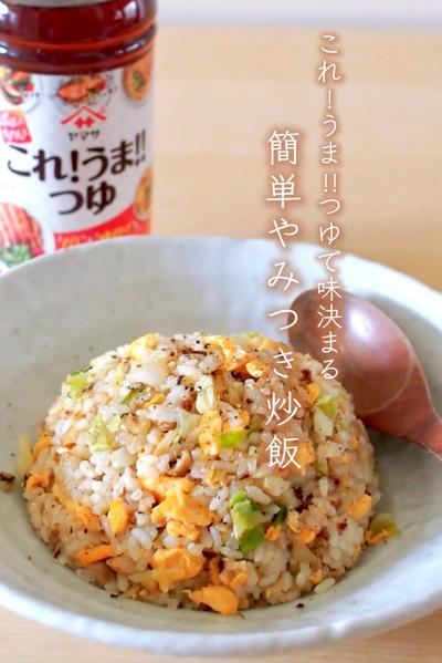 これ!うま‼︎つゆで味決まる🥨簡単やみつき炒飯🍚