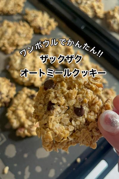 ザックザク！ワンボウルで簡単オートミールクッキー