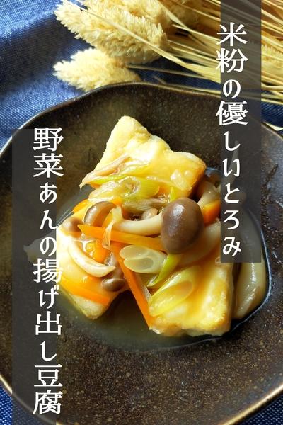 米粉の優しいとろみ　野菜あんの揚げ出し豆腐