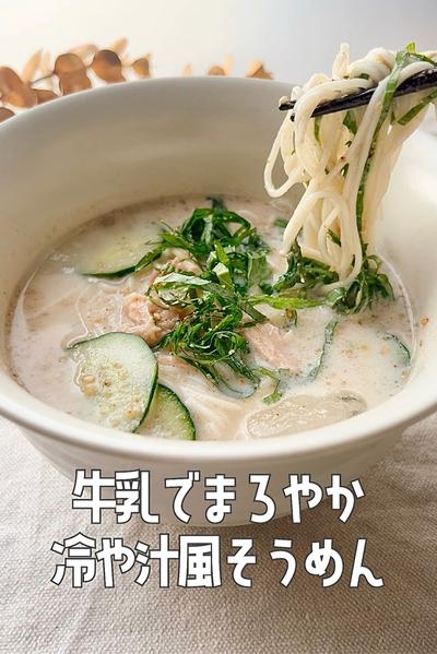 牛乳でまろやかに！冷や汁風そうめん🎐