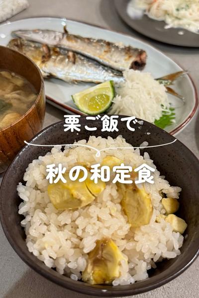 栗ご飯で秋の和定食