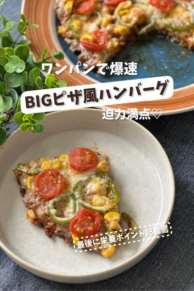 ワンパンで爆速♡Bigピザ風ハンバーグ