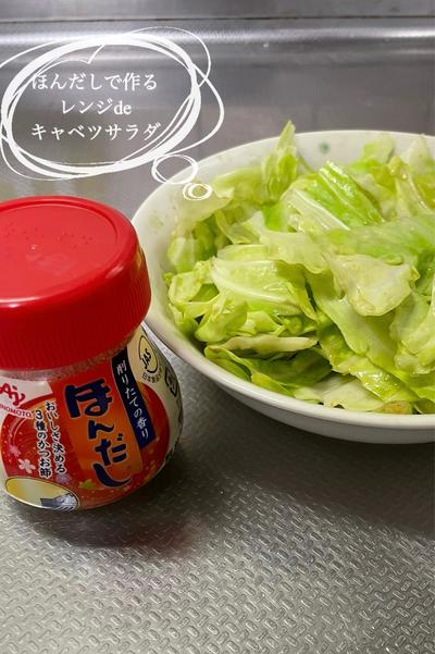 ほんだしで作るレンジdeキャベツサラダ