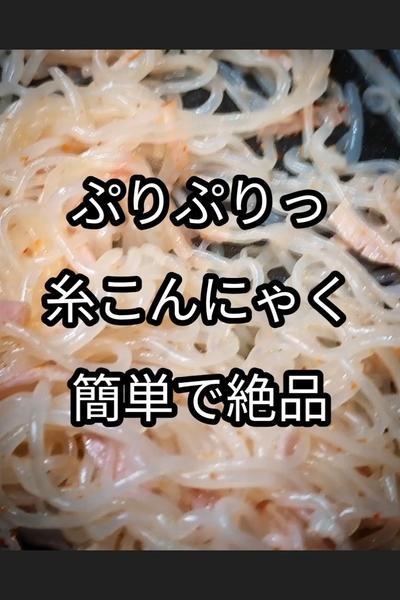 糸こんにゃくとベーコンの炒め物