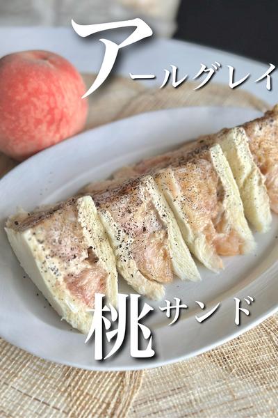濃厚アールグレイ桃サンド